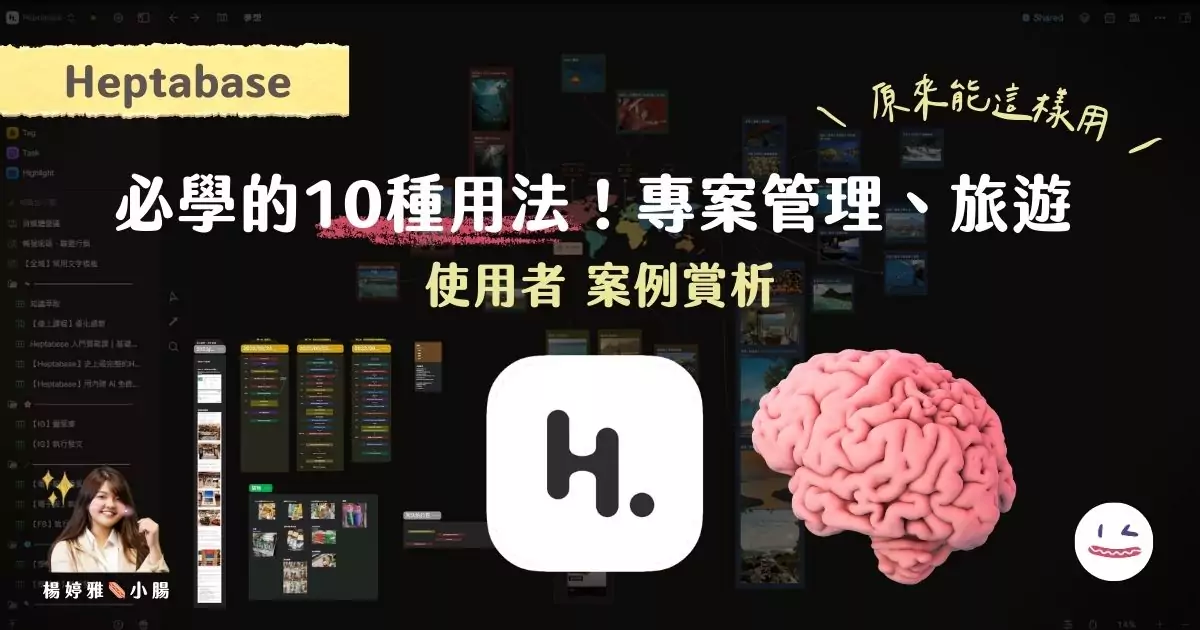 Heptabase 是什麼？必學 10 種用法：專案管理、第二大腦、一人公司｜2026 教學