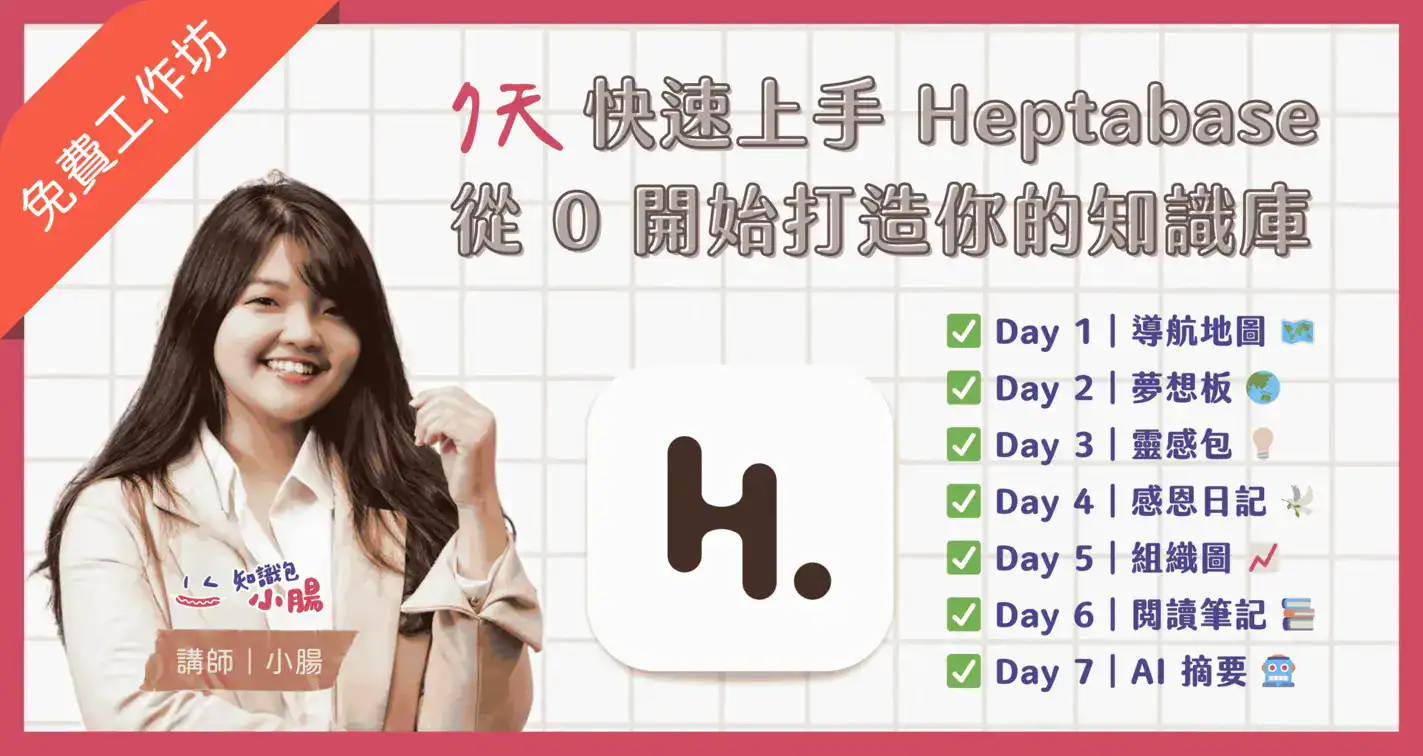 《7 天上手 Heptabase 工作坊！從 0 開始打造你的知識庫_》課程封面圖