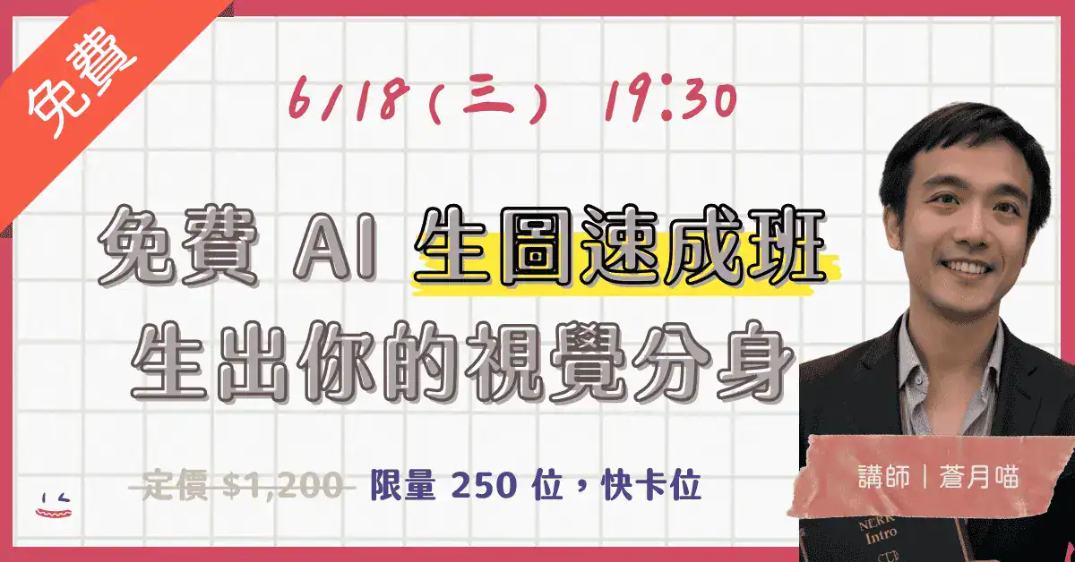 免費 AI 生圖速成班 生出你的視覺分身