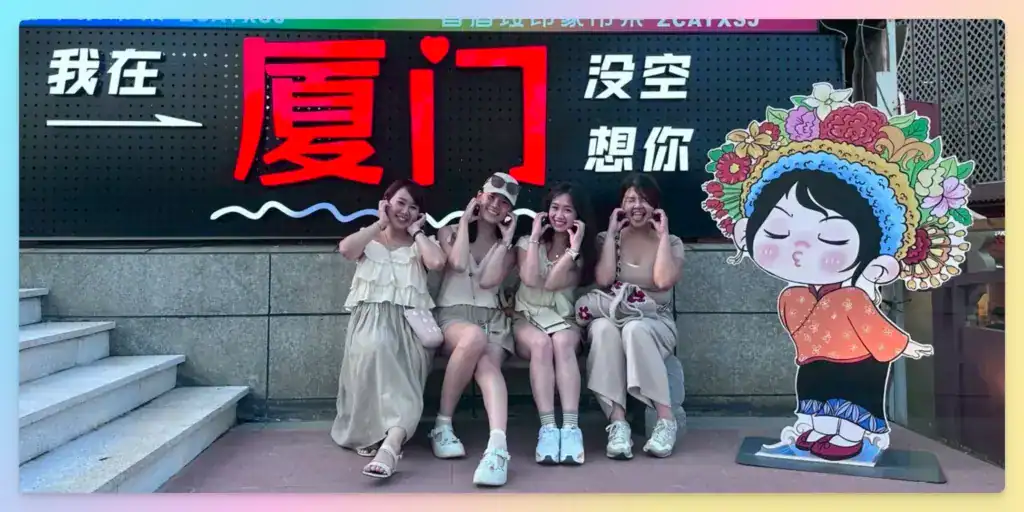 小腸與姐妹們去廈門的觀光合照