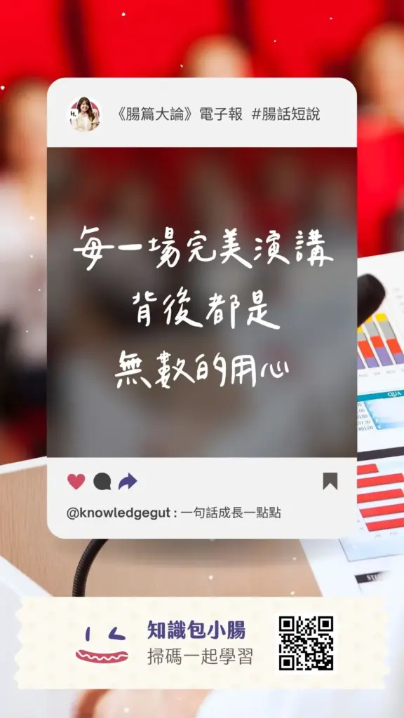 每一場完美演講 背後都是 無數的用心