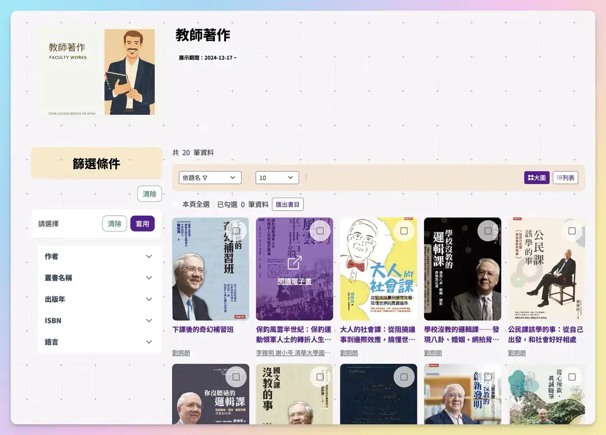清大_公益數位閱讀平台