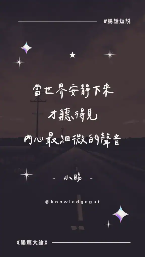 當世界安靜下來 才聽得見 內心最細微的聲音