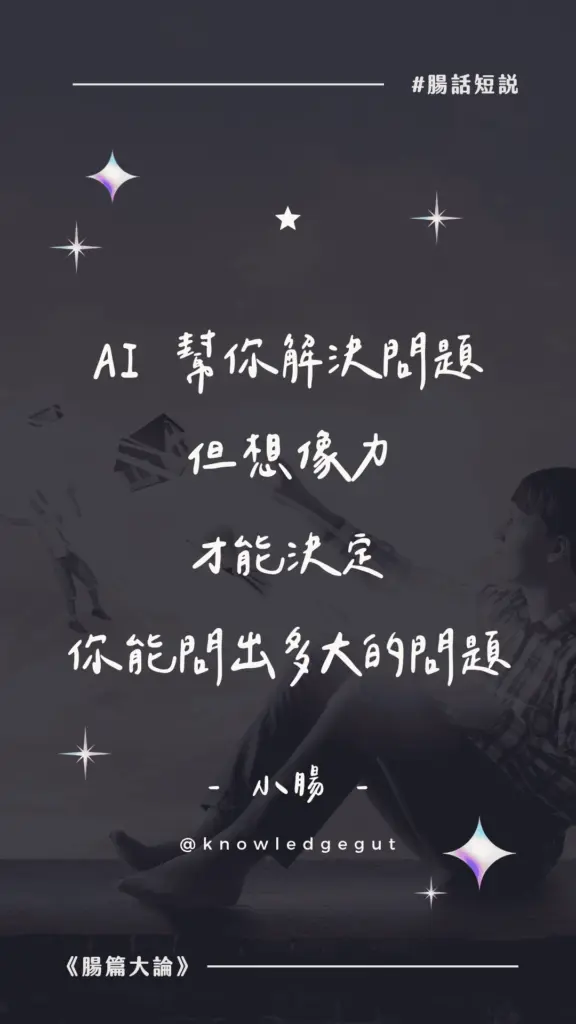 AI 幫你解決問題但想像力才能決定你能問出多大的問題