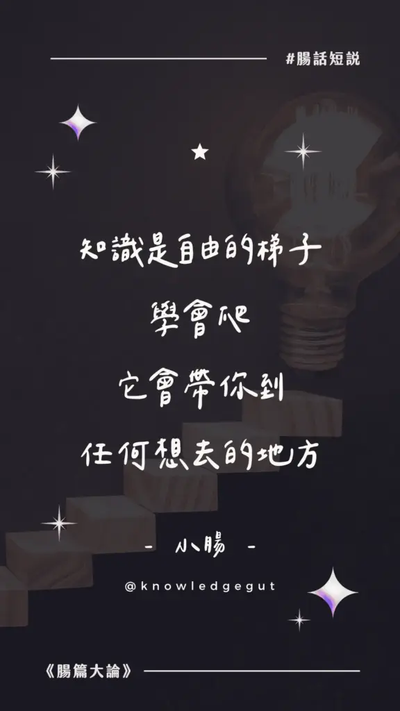 小腸｜IG 限動｜腸話短說 16