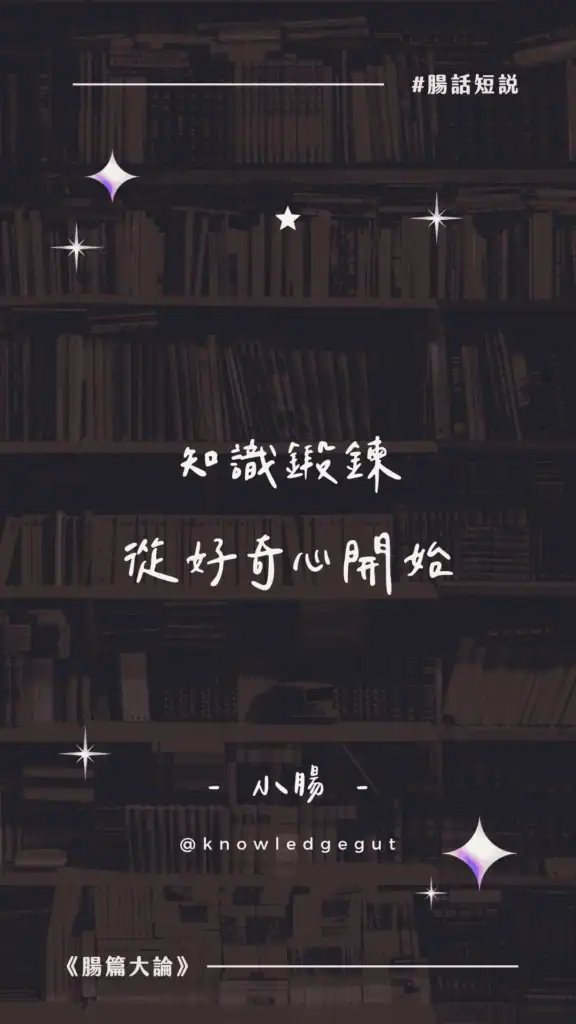 知識鍛鍊從好奇心開始