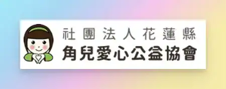 社團法人花蓮縣角兒愛心公益協會logo