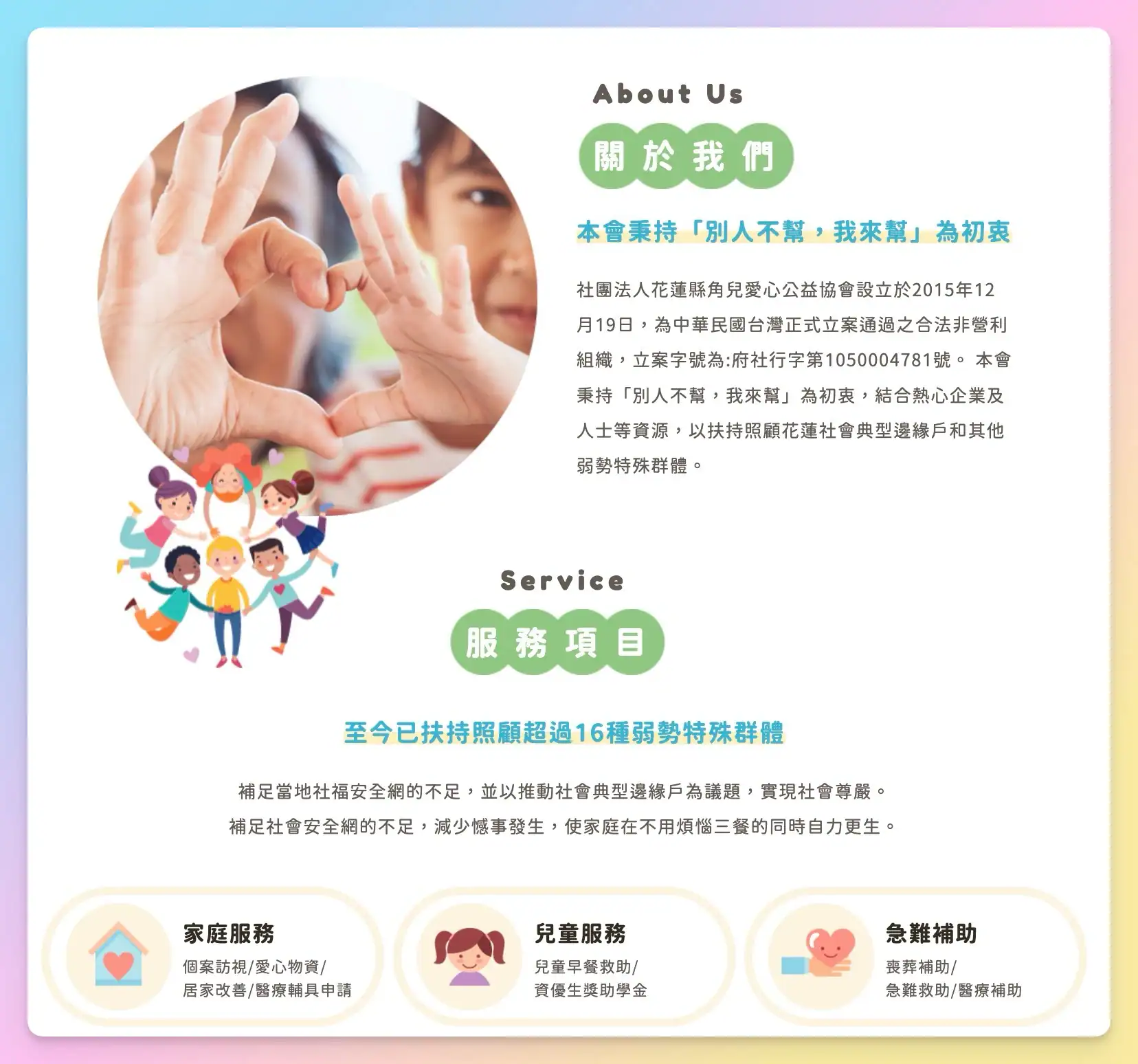 社團法人花蓮縣角兒愛心公益協會-簡介
