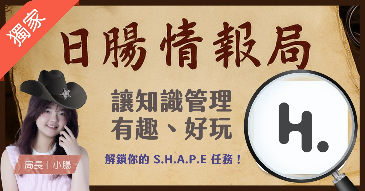 日腸情報局，讓知識管理有趣、好玩