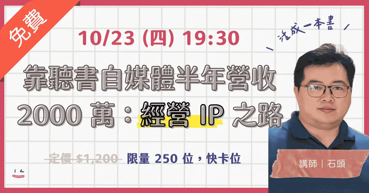 石頭 靠聽書自媒體半年營收 2000 萬：經營 IP 之路
