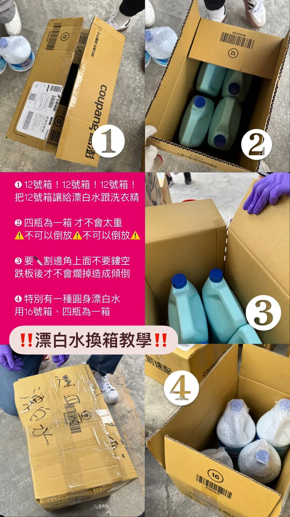 社團法人花蓮縣角兒愛心公益協會 漂白水換箱教學