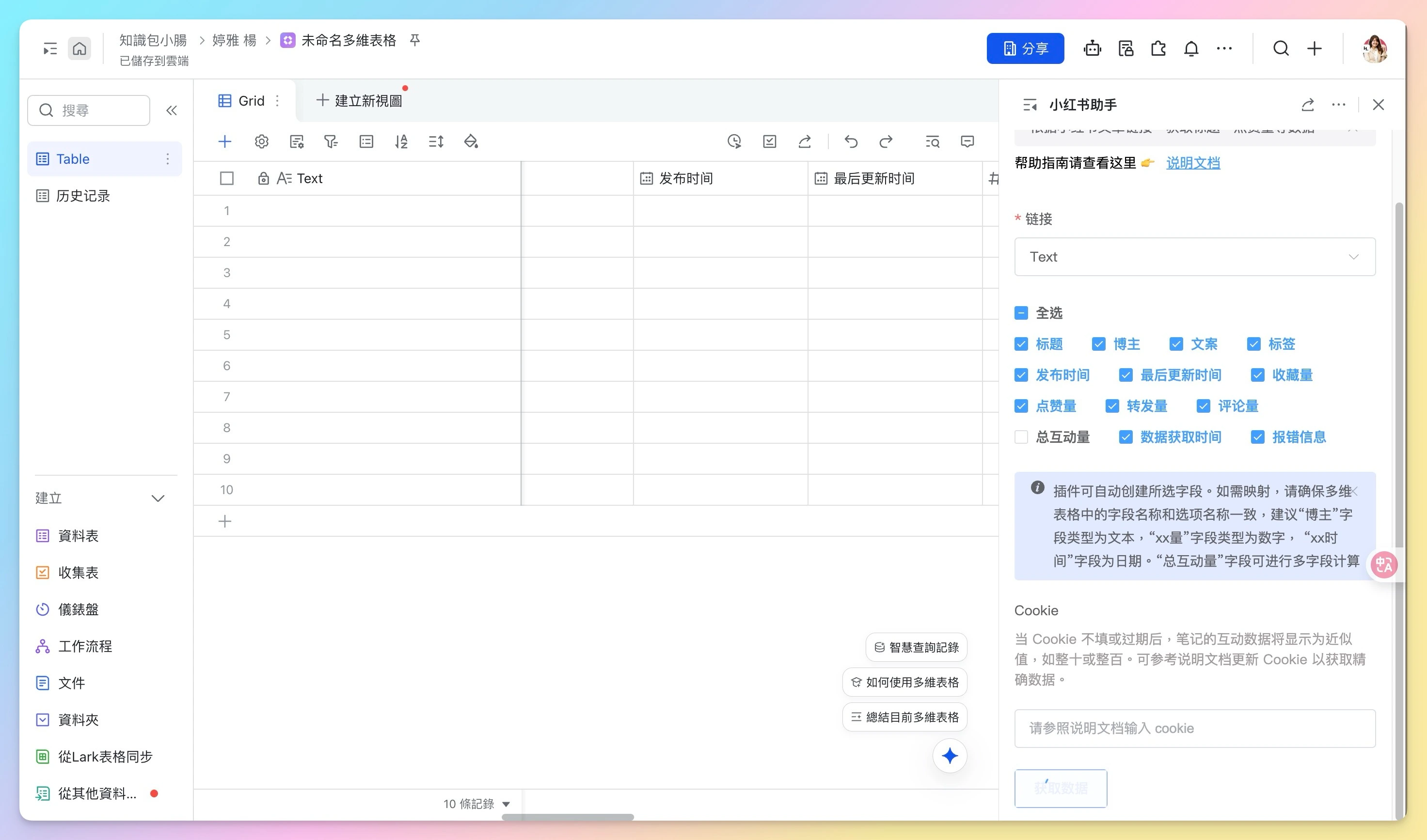 飛書後台的小紅書 AI 外掛