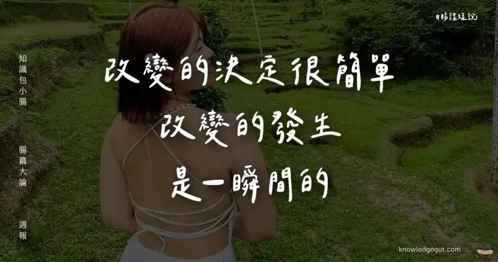 腸篇大論第25期 — 改變的決定很簡單,改變的發生是一瞬間的