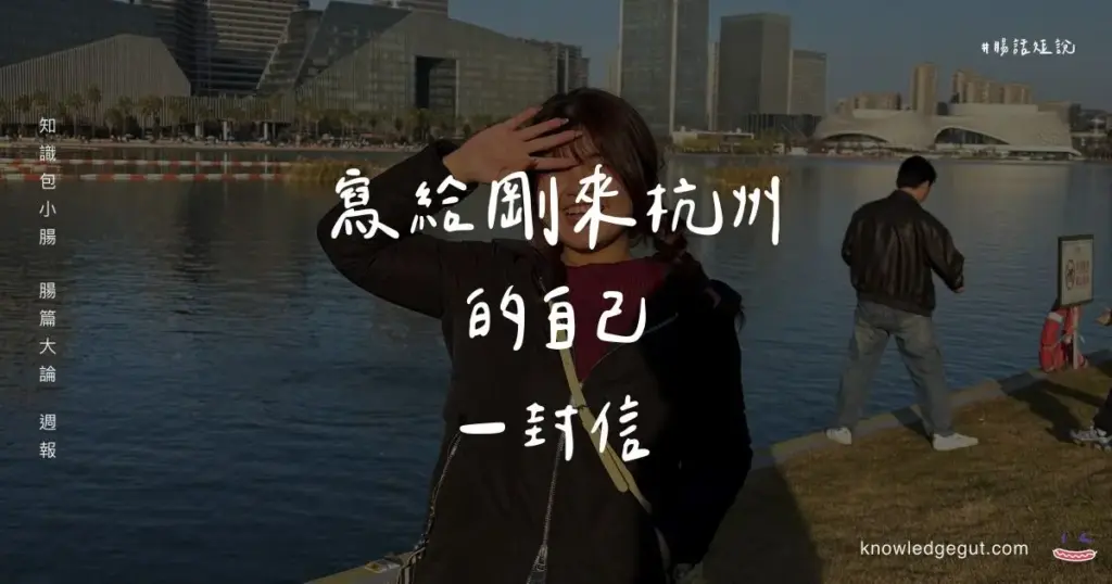 寫給剛來杭州的自己一封信封面圖
