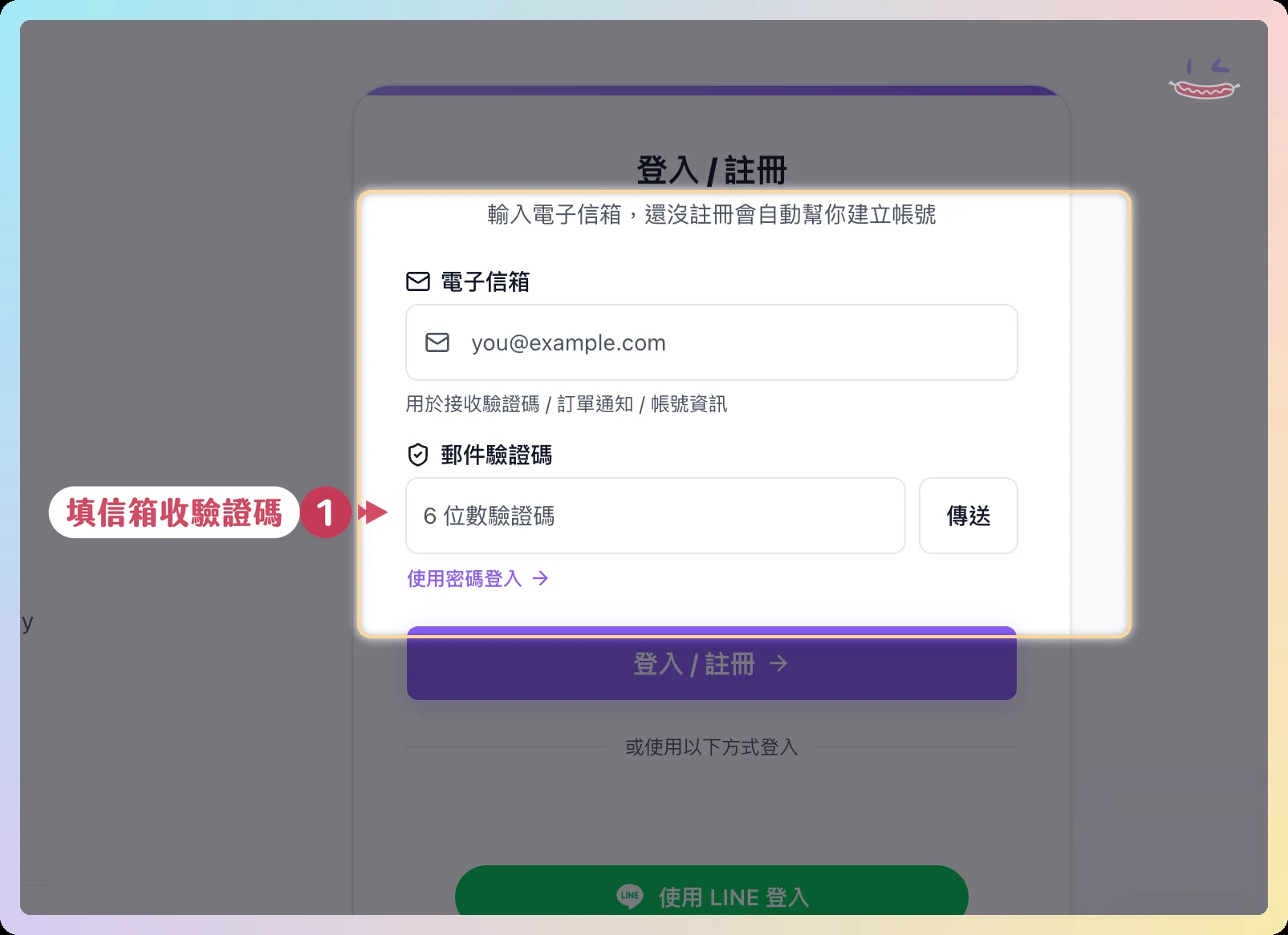 PremLogin 註冊教學 步驟2 輸入信箱收驗證碼自動建帳號