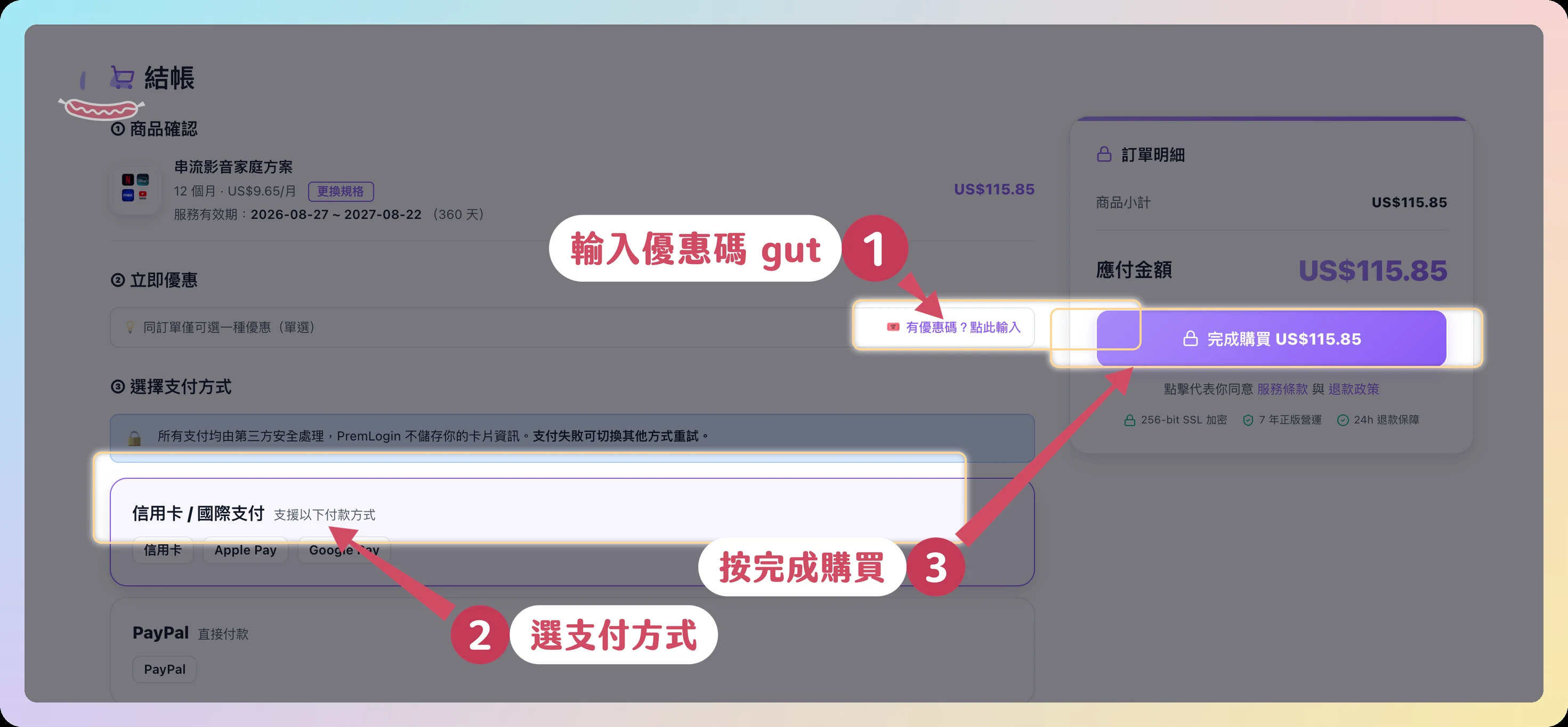 PremLogin 註冊教學 步驟4 結帳輸入優惠碼gut選支付完成購買