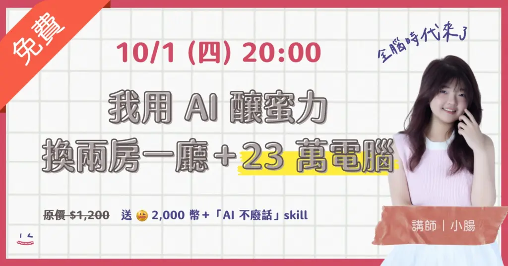 知識包小腸 10/1 線上分享 我用 AI 釀蜜力換兩房一廳與 23 萬電腦
