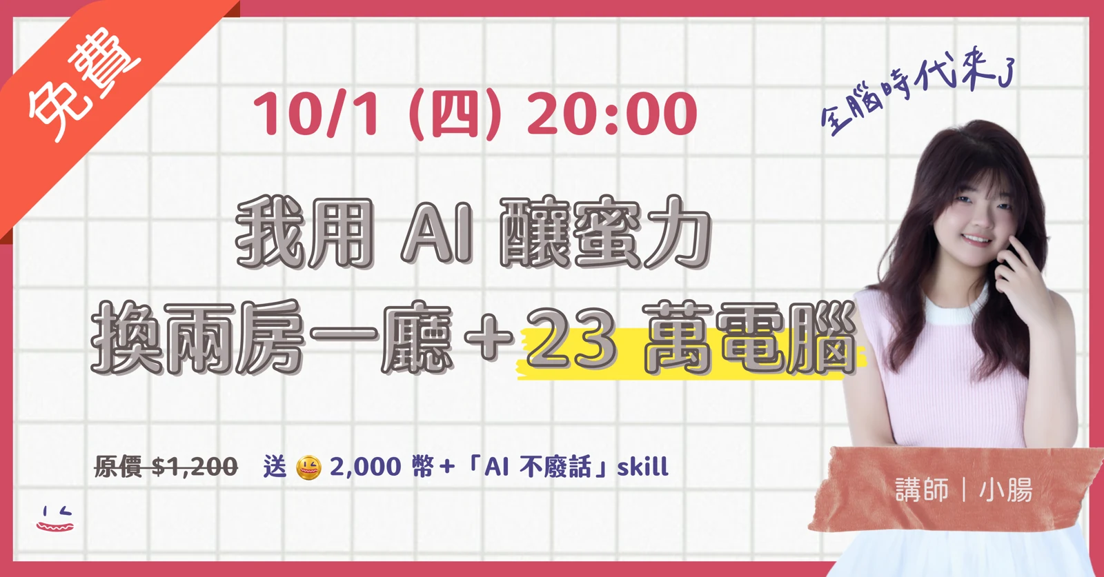 知識包小腸 10/1 線上分享 我用 AI 釀蜜力換兩房一廳與 23 萬電腦