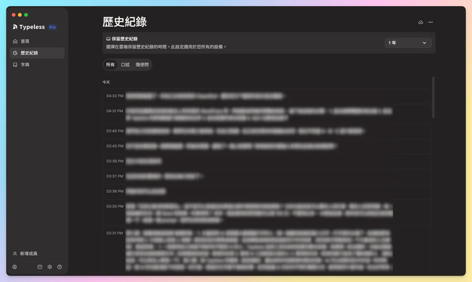 Typeless 歷史紀錄頁,雲端保留歷史紀錄設定為 1 年