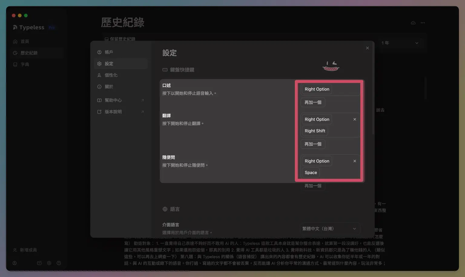 Typeless の設定ページにある、口述・翻訳・なんでも質問の3つのショートカットキー。インターフェース言語は繁体字中国語を選択可能