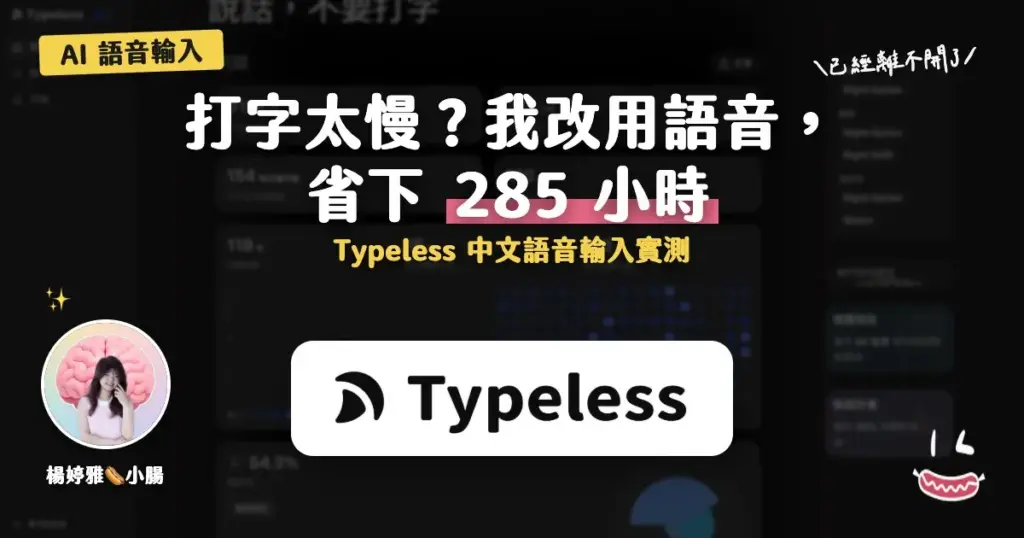 Typeless 中文語音輸入評測封面:打字太慢改用語音省 285 小時(知識包小腸實測)