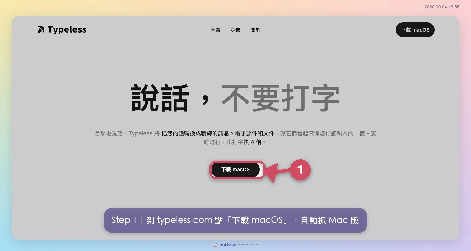 Typeless 官網首頁下載 macOS 版按鈕,語音輸入評測安裝教學第一步(實測截圖)