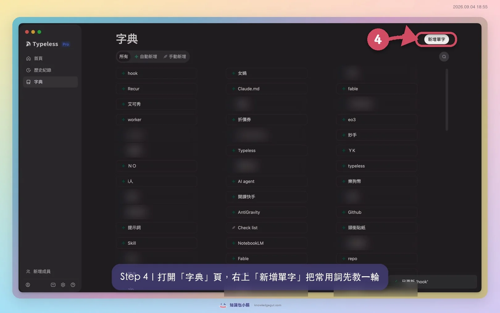Typeless 字典頁右上新增單字建立個人字典,語音輸入教學步驟(實測截圖)